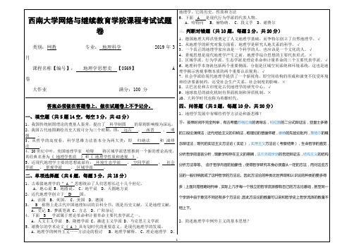 2019年3月西南大学网络教育3月大作业答案-0569地理学思想史