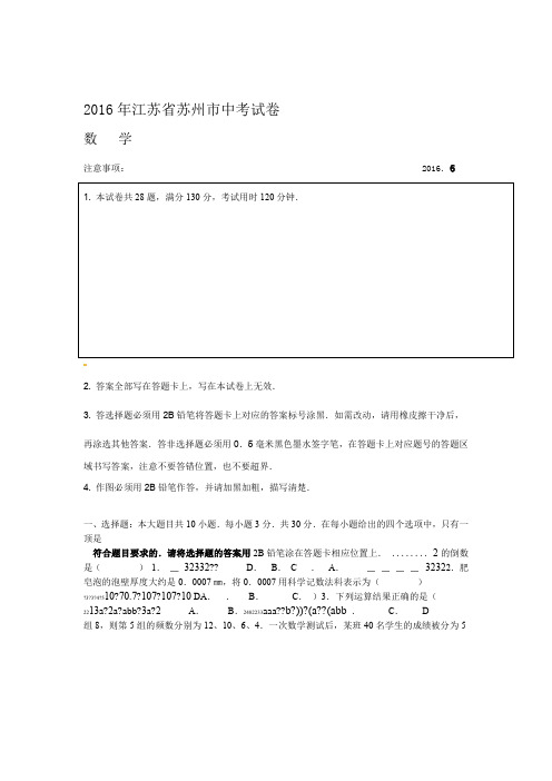 2016年苏州市中考数学试卷WORD含答案汇总