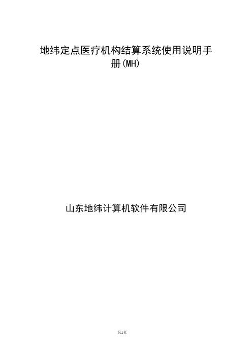 地纬定点医疗机构结算系统使用说明手册