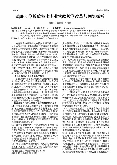 高职医学检验技术专业实验教学改革与创新探析