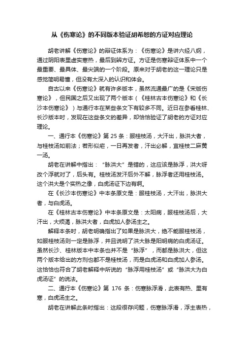 从《伤寒论》的不同版本验证胡希恕的方证对应理论