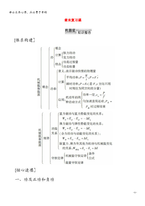 2020高中物理 第4章 机械能和能源 章末复习课学案(含解析)粤教版2