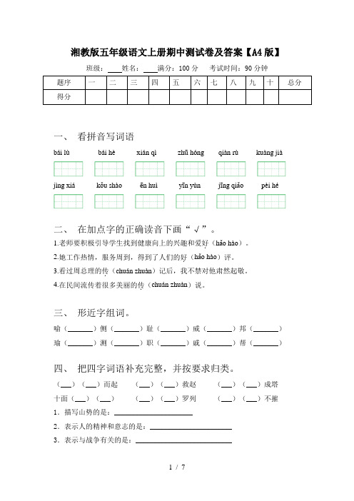 湘教版五年级语文上册期中测试卷及答案【A4版】