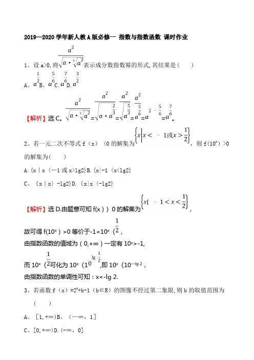 【新教材】新人教A版必修一 指数与指数函数 课时作业