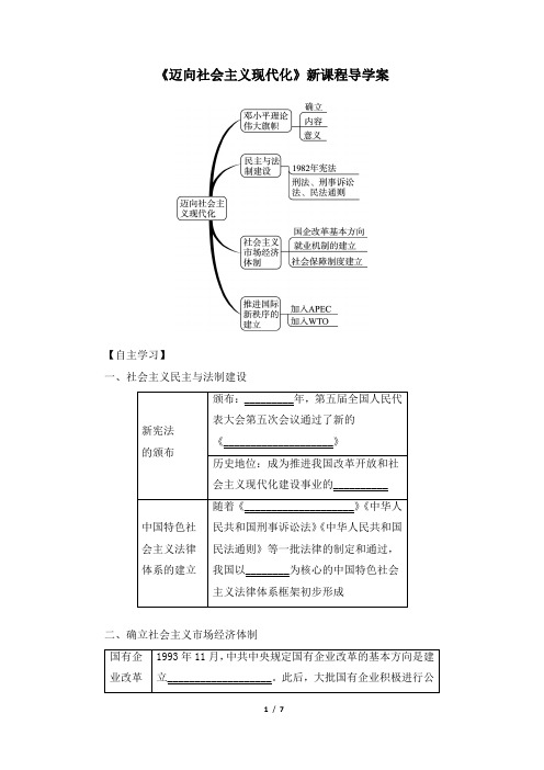 北师大版-历史-八年级下册-《迈向社会主义现代化》新课程导学案