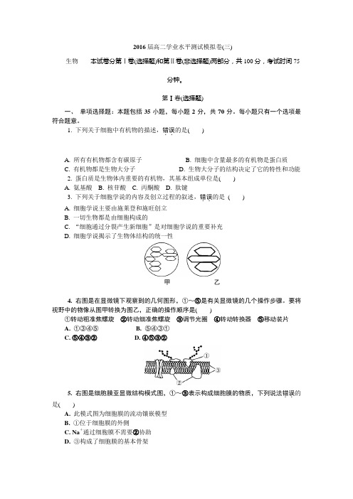 2016年扬州学测生物