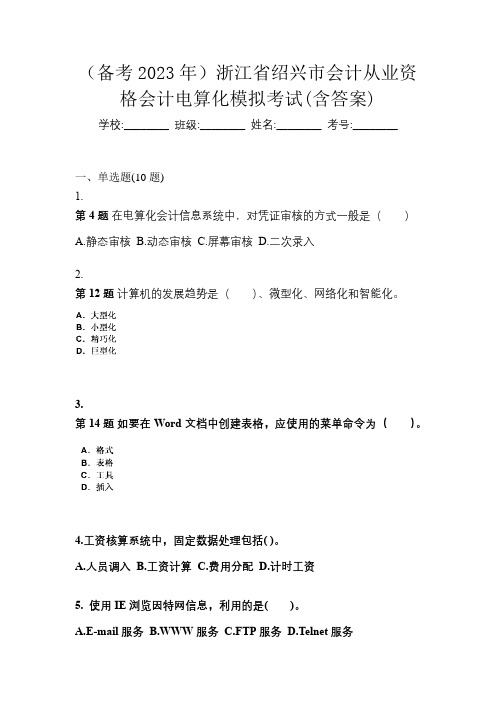 (备考2023年)浙江省绍兴市会计从业资格会计电算化模拟考试(含答案)