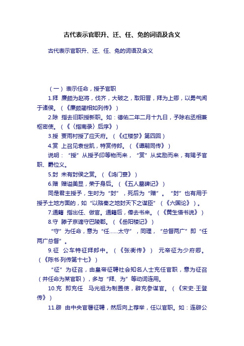 古代表示官职升、迁、任、免的词语及含义