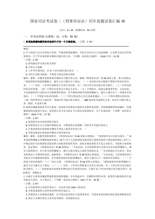 法律职业资格国家司法考试卷二(刑事诉讼法)历年真题试卷汇编46