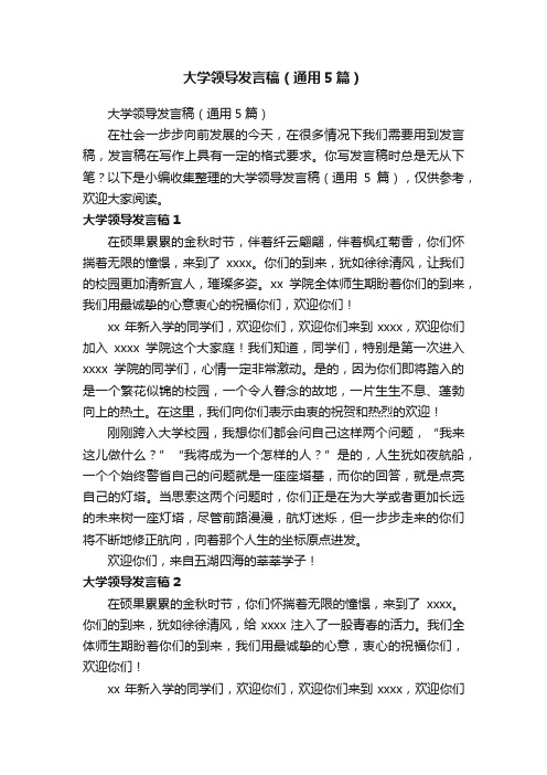 大学领导发言稿（通用5篇）