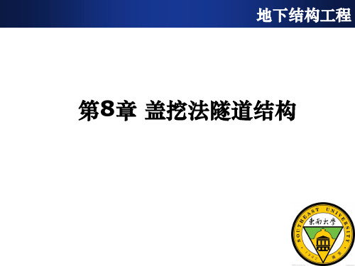 盖挖法隧道工程ppt课件