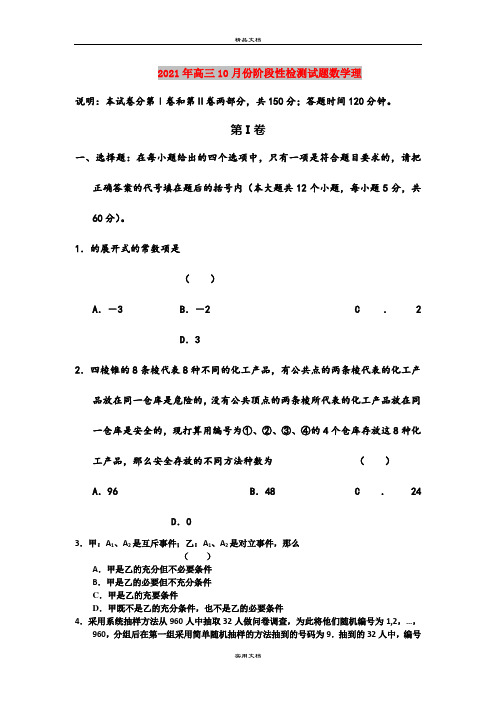 2021年高三10月份阶段性检测试题数学理