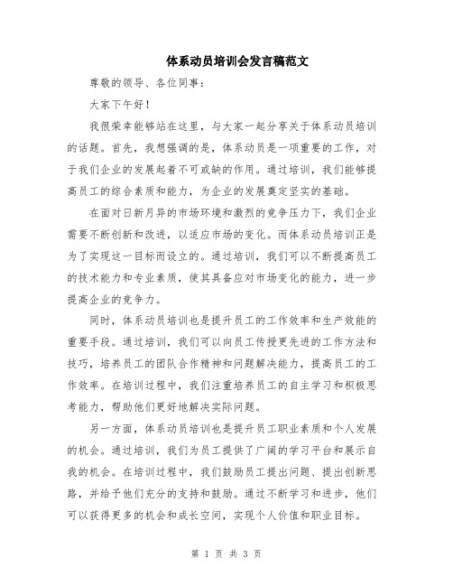 体系动员培训会发言稿范文