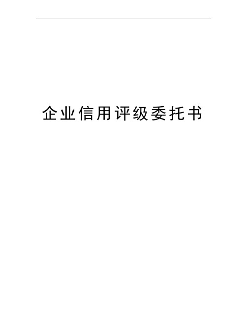 最新企业信用评级委托书