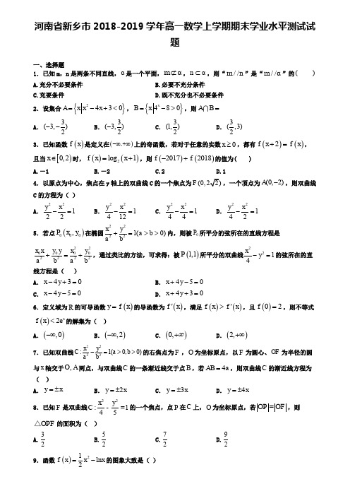 河南省新乡市2018-2019学年高一数学上学期期末学业水平测试试题