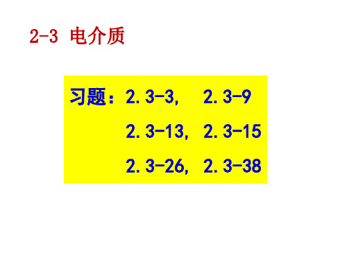 2.3电介质教程