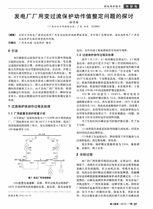 发电厂厂用变过流保护动作值整定问题的探讨