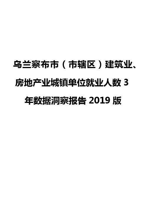 乌兰察布市(市辖区)建筑业、房地产业城镇单位就业人数3年数据洞察报告2019版