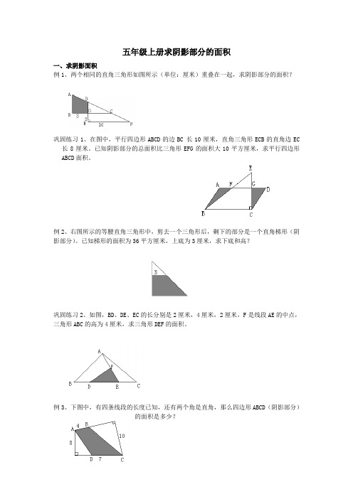 (完整)五年级上册求阴影部分的面积