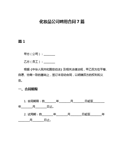 化妆品公司聘用合同7篇