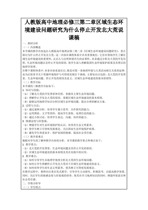 人教版高中地理必修三第二章区域生态环境建设问题研究为什么停止开发北大荒说课稿