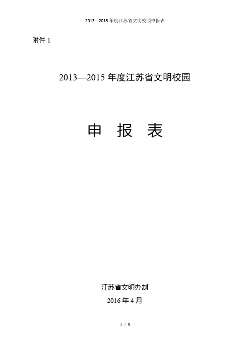 2013—2015年度江苏省文明校园申报表