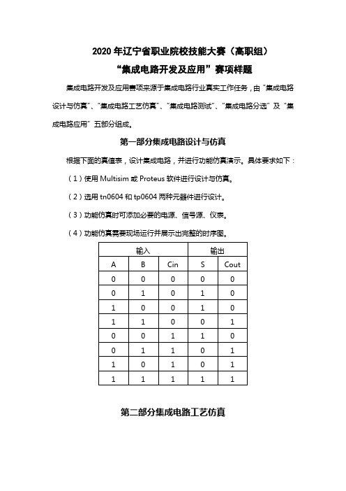 22.LNGZ2020-22：2020年辽宁省职业院校技能大赛(高职组)“集成电路开发及应用”赛项样题