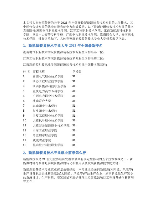 新能源装备技术专业大学排名全国最新排名(精品)