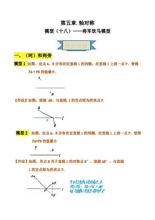 2021年中考数学复习讲义：第五章 轴对称 模型(十八)——将军饮马模型