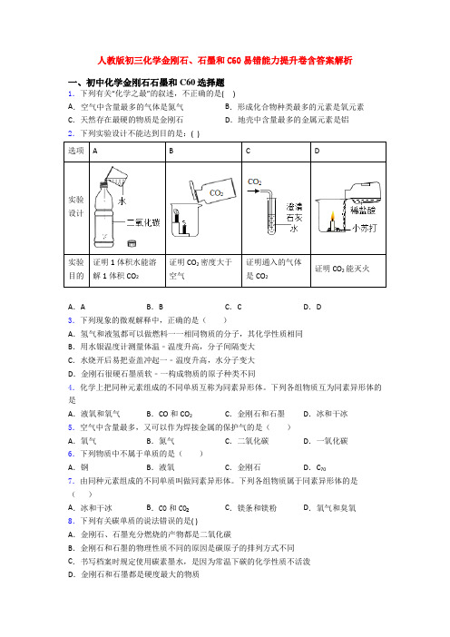 人教版初三化学金刚石、石墨和C60易错能力提升卷含答案解析