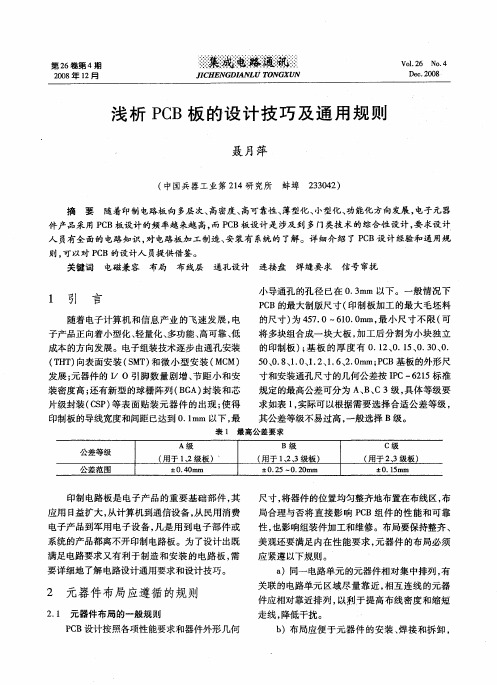 浅析PCB板的设计技巧及通用规则