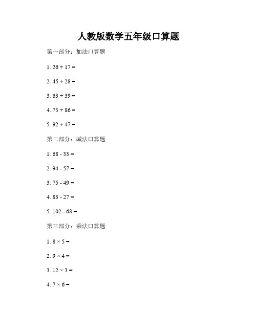 人教版数学五年级口算题