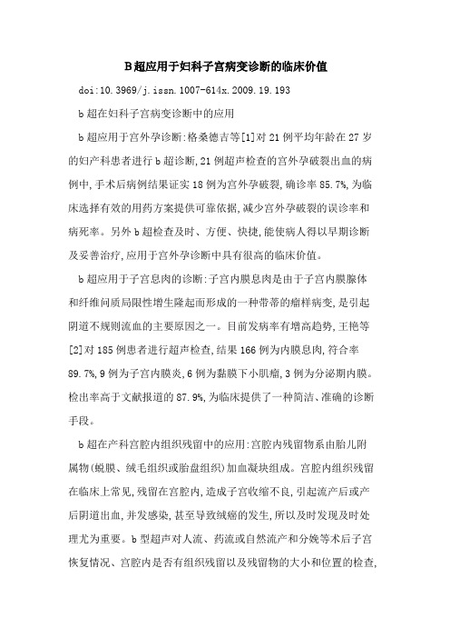 B超应用于妇科子宫病变诊断的临床价值