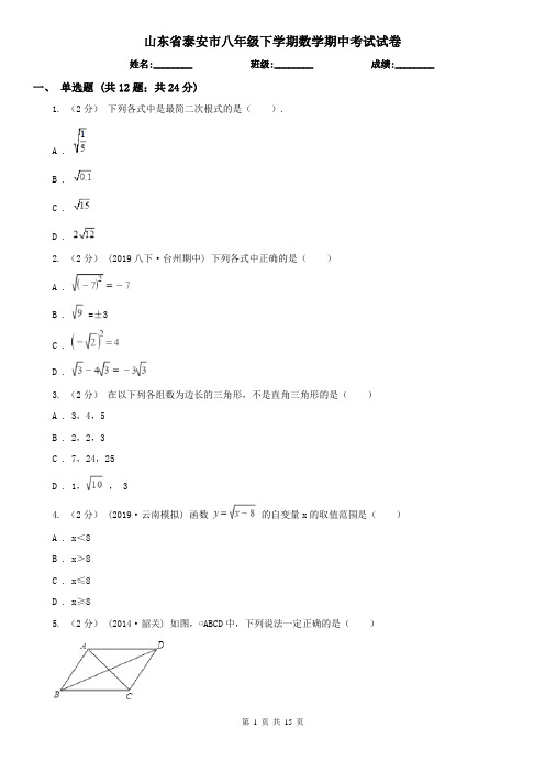 山东省泰安市八年级下学期数学期中考试试卷