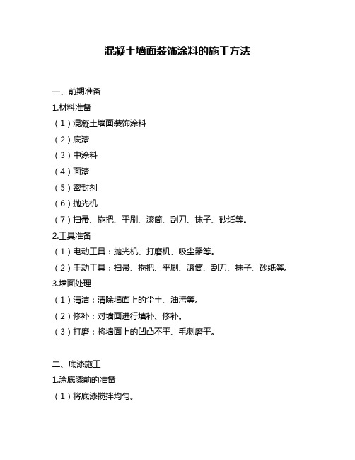 混凝土墙面装饰涂料的施工方法