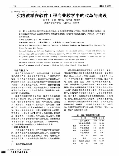 实践教学在软件工程专业教学中的改革与建设