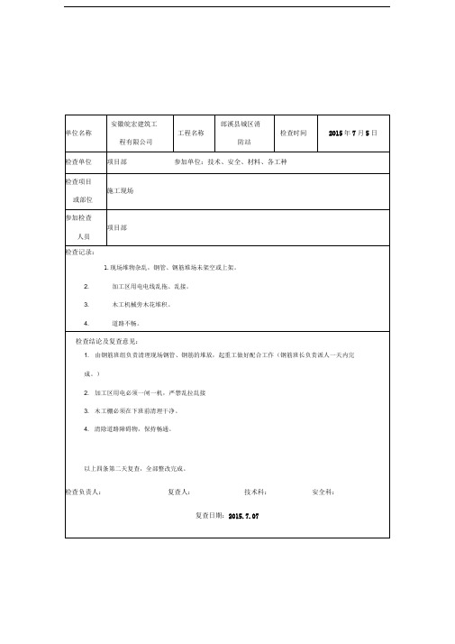 建筑工程定期安全检查记录表