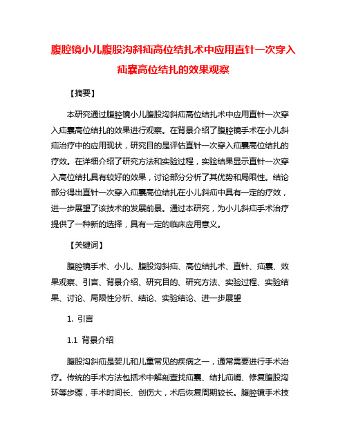 腹腔镜小儿腹股沟斜疝高位结扎术中应用直针一次穿入疝囊高位结扎的效果观察