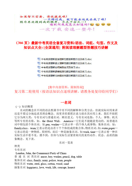 (366页)最新中考英语全套复习资料(语法、词组、句型、作文及知识点大全) [全国通用] 附阅读理解题型答题