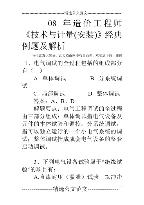 08年造价工程师《技术与计量(安装)》经典例题及解析