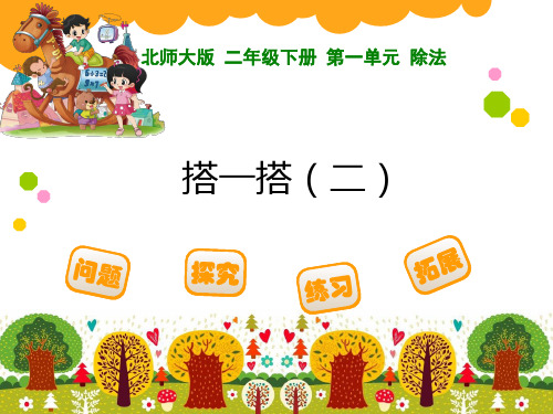 二年级下册数学课件-《搭一搭PPT(二)》 北师大版 (共14页)