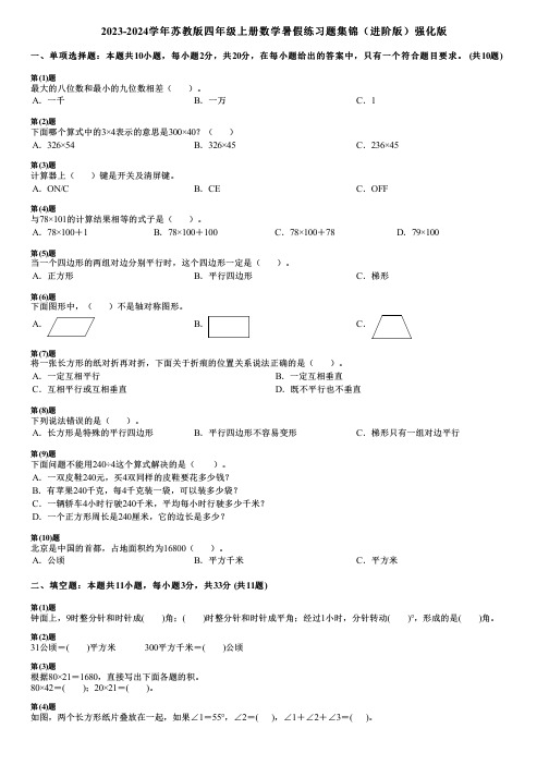 2023-2024学年苏教版四年级上册数学寒假练习题集锦(进阶版)强化版