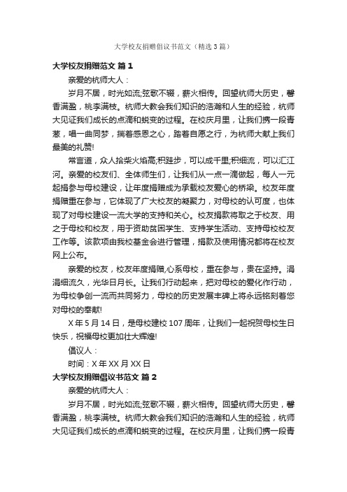 大学校友捐赠倡议书范文（精选3篇）