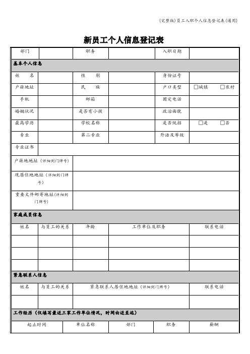 (完整版)员工入职个人信息登记表(通用)