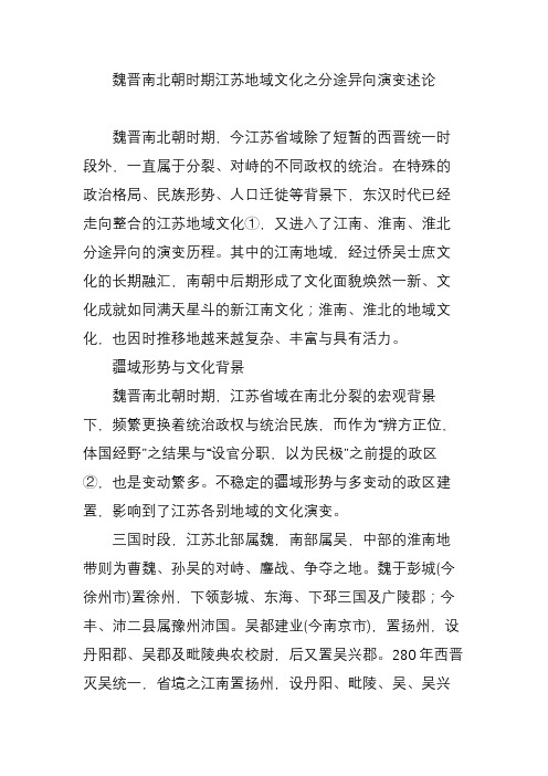 魏晋南北朝时期江苏地域文化之分途异向演变述论