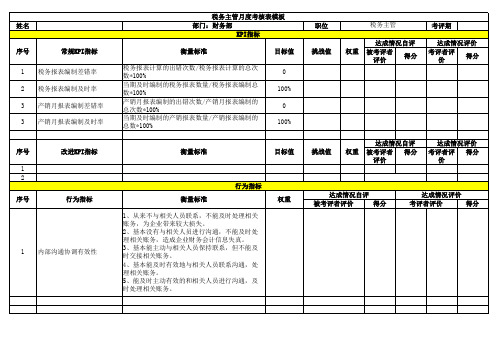 税务主管月度考核表模板