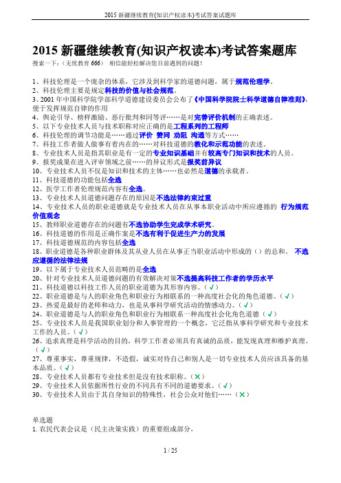 2015新疆继续教育(知识产权读本)考试答案试题库