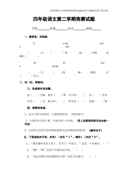 四年级语文第二学期竞赛试题(1)