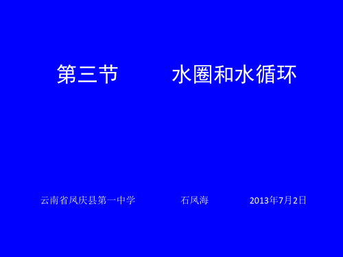 高中地理 必修一 第二单元 第三节 水圈和水循环