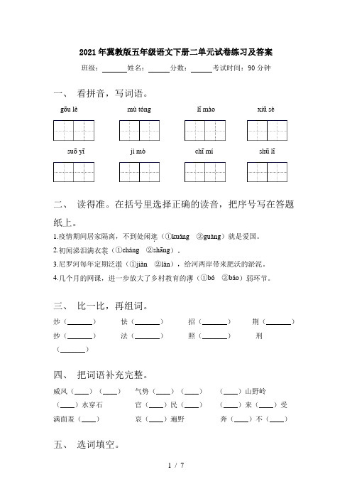 2021年冀教版五年级语文下册二单元试卷练习及答案